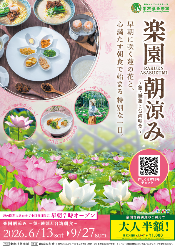 楽園朝涼み～蓮・睡蓮と台湾朝食～2026